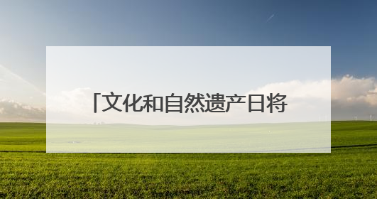 文化和自然遗产日将至 崂山区5处省保文物邀您共赴历史之约