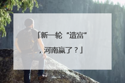 新一轮“造富”，河南赢了？