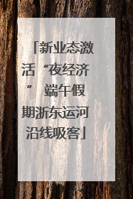新业态激活“夜经济” 端午假期浙东运河沿线吸客