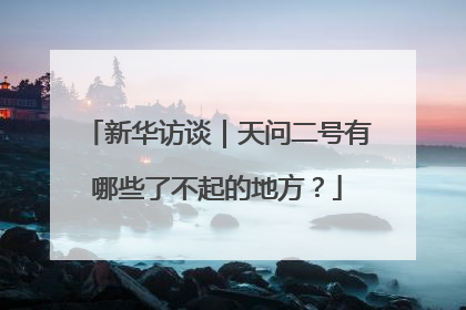 新华访谈｜天问二号有哪些了不起的地方？