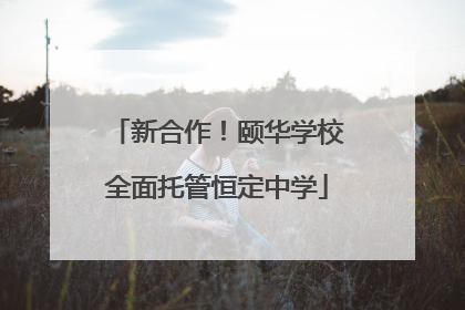 新合作！颐华学校全面托管恒定中学