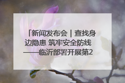新闻发布会｜查找身边隐患 筑牢安全防线——临沂部署开展第24个安全生产月活动