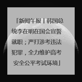 新闻午报丨韩国总统李在明在国会宣誓就职；严打涉考违法犯罪，全力维护高考安全公平考试环境