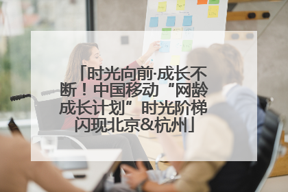 时光向前·成长不断！中国移动“网龄成长计划”时光阶梯闪现北京&杭州