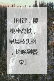 时评：樱桃坐高铁，早晨枝头摘，傍晚到餐桌