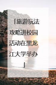 旅游玩法攻略进校园活动在黑龙江大学举办