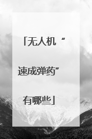 无人机“速成弹药”有哪些