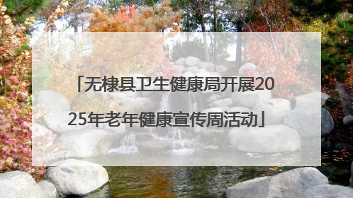 无棣县卫生健康局开展2025年老年健康宣传周活动