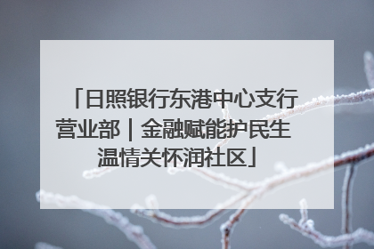 日照银行东港中心支行营业部｜金融赋能护民生 温情关怀润社区