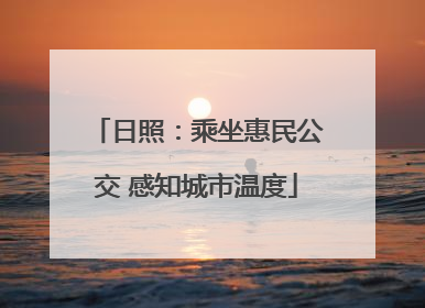 日照：乘坐惠民公交 感知城市温度