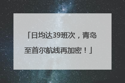 日均达39班次，青岛至首尔航线再加密！