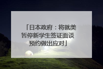 日本政府：将就美暂停新学生签证面谈预约做出应对