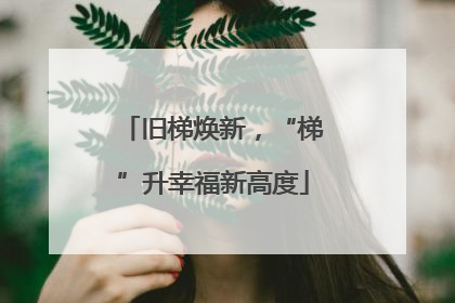 旧梯焕新，“梯”升幸福新高度