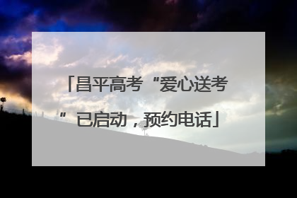 昌平高考“爱心送考”已启动，预约电话