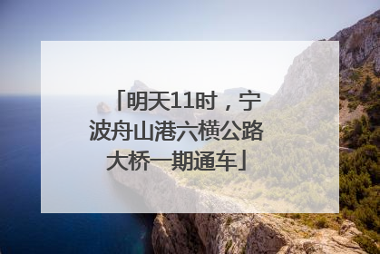 明天11时，宁波舟山港六横公路大桥一期通车