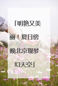 明艳又美丽！夏日傍晚北京现梦幻天空