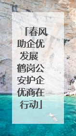 春风助企优发展 鹤岗公安护企优商在行动