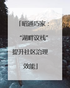 昭通巧家：“湖畔议栈”提升社区治理效能