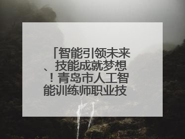 智能引领未来、技能成就梦想！青岛市人工智能训练师职业技能竞赛开赛