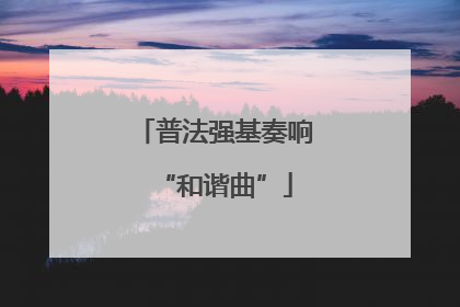 普法强基奏响“和谐曲”