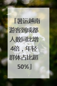 暑运越南游客到成都人数同比增4倍，年轻群体占比超50%