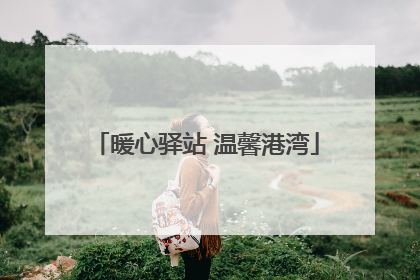 暖心驿站 温馨港湾