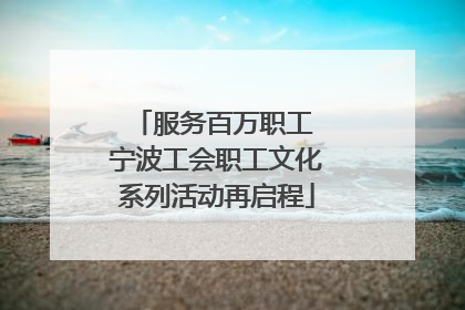 服务百万职工 宁波工会职工文化系列活动再启程