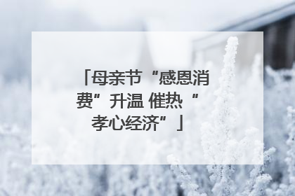 母亲节“感恩消费”升温 催热“孝心经济”