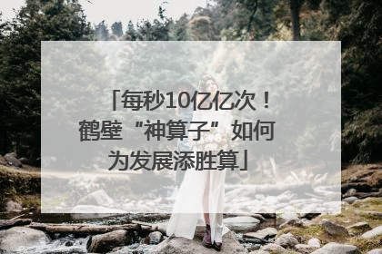 每秒10亿亿次！鹤壁“神算子”如何为发展添胜算