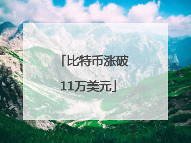 比特币涨破11万美元