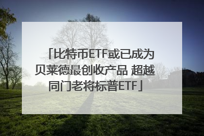 比特币ETF或已成为贝莱德最创收产品 超越同门老将标普ETF