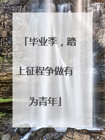 毕业季，踏上征程争做有为青年