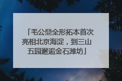 毛公鼎全形拓本首次亮相北京海淀，到三山五园邂逅金石潍坊