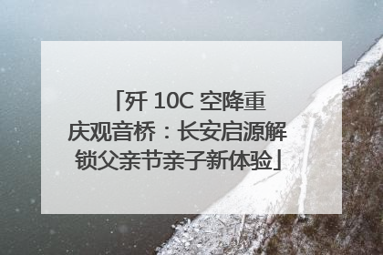 歼 10C 空降重庆观音桥：长安启源解锁父亲节亲子新体验