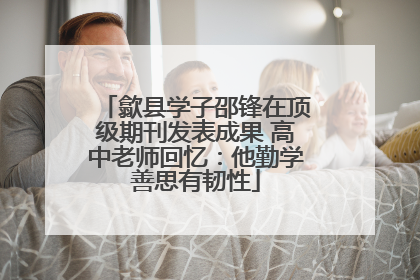 歙县学子邵锋在顶级期刊发表成果 高中老师回忆：他勤学善思有韧性