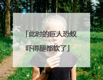 此时的巨人恐蚁吓得腿都软了