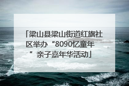 梁山县梁山街道红旗社区举办“8090忆童年”亲子嘉年华活动