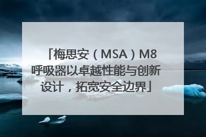 梅思安（MSA）M8呼吸器以卓越性能与创新设计，拓宽安全边界