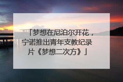 梦想在尼泊尔开花，宁诺推出青年支教纪录片《梦想二次方》