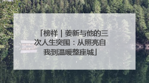 榜样｜姜新与他的三次人生突围：从照亮自我到温暖整座城