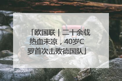 欧国联｜二十余载热血未凉，40岁C罗首次击败德国队