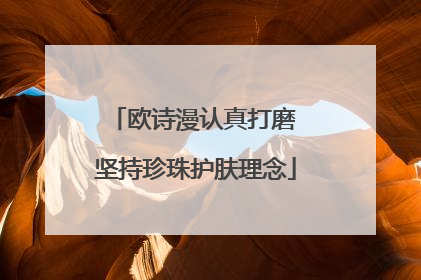 欧诗漫认真打磨 坚持珍珠护肤理念