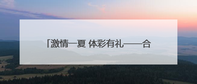 激情一夏 体彩有礼——合肥体彩世俱杯主题线下活动燃爆骆岗啤酒龙虾嘉年华