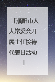 濮阳市人大常委会开展主任接待代表日活动