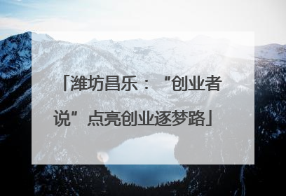 潍坊昌乐：“创业者说”点亮创业逐梦路