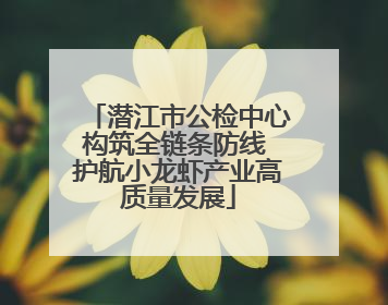 潜江市公检中心构筑全链条防线 护航小龙虾产业高质量发展