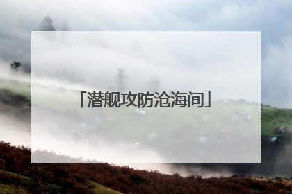 潜舰攻防沧海间