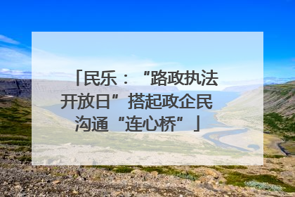 民乐：“路政执法开放日”搭起政企民沟通“连心桥”