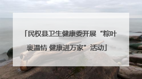 民权县卫生健康委开展“粽叶裹温情 健康进万家”活动