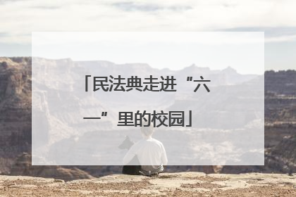 民法典走进“六一”里的校园